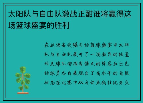 太阳队与自由队激战正酣谁将赢得这场篮球盛宴的胜利