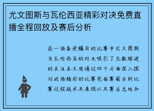 尤文图斯与瓦伦西亚精彩对决免费直播全程回放及赛后分析