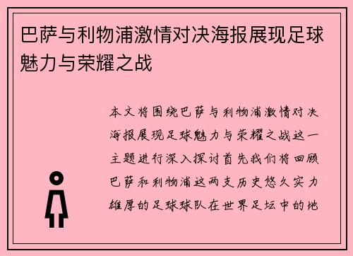 巴萨与利物浦激情对决海报展现足球魅力与荣耀之战