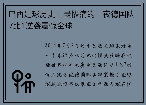 巴西足球历史上最惨痛的一夜德国队7比1逆袭震惊全球