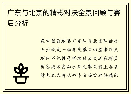 广东与北京的精彩对决全景回顾与赛后分析