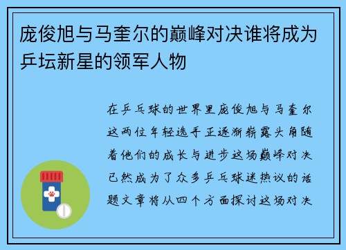 庞俊旭与马奎尔的巅峰对决谁将成为乒坛新星的领军人物
