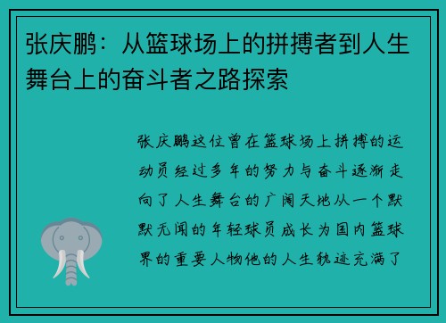 张庆鹏：从篮球场上的拼搏者到人生舞台上的奋斗者之路探索