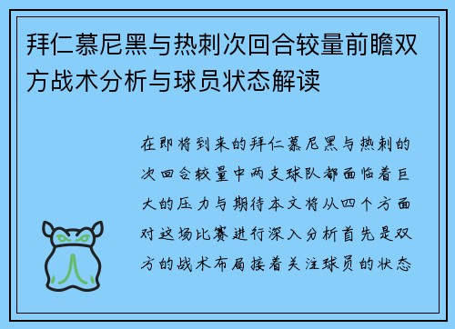 拜仁慕尼黑与热刺次回合较量前瞻双方战术分析与球员状态解读