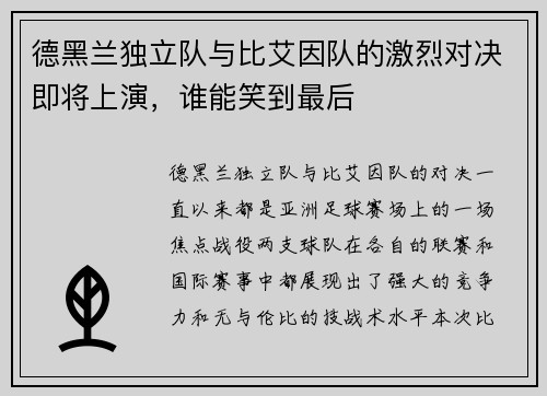 德黑兰独立队与比艾因队的激烈对决即将上演，谁能笑到最后