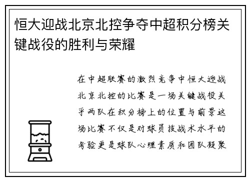 恒大迎战北京北控争夺中超积分榜关键战役的胜利与荣耀