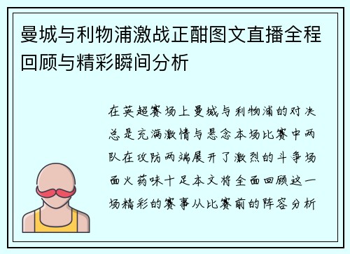 曼城与利物浦激战正酣图文直播全程回顾与精彩瞬间分析