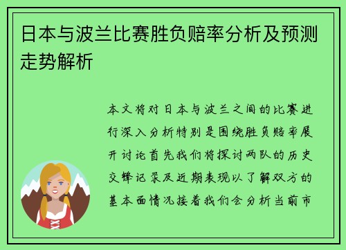日本与波兰比赛胜负赔率分析及预测走势解析