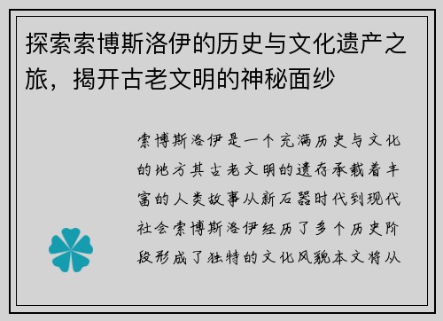 探索索博斯洛伊的历史与文化遗产之旅，揭开古老文明的神秘面纱