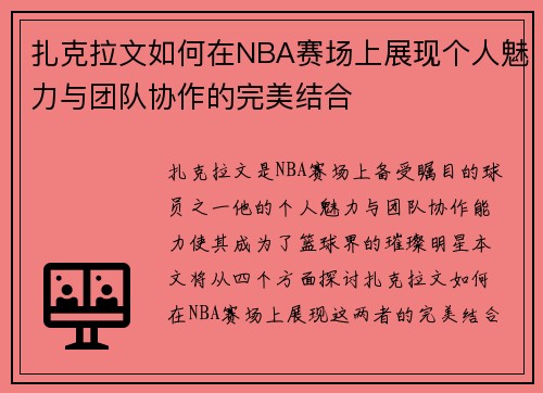 扎克拉文如何在NBA赛场上展现个人魅力与团队协作的完美结合