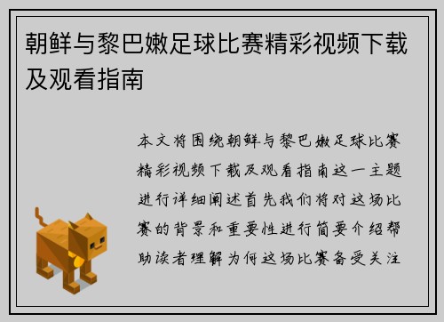 朝鲜与黎巴嫩足球比赛精彩视频下载及观看指南