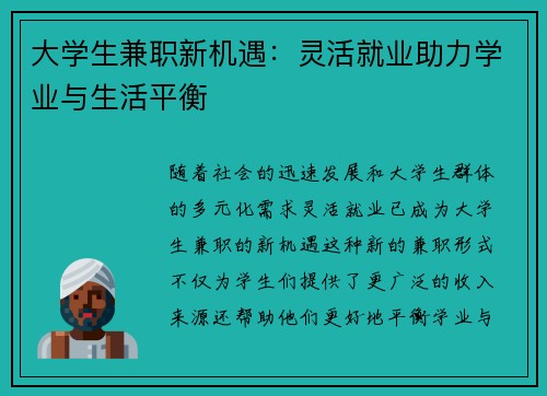 大学生兼职新机遇：灵活就业助力学业与生活平衡