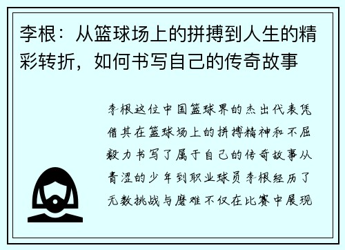 李根：从篮球场上的拼搏到人生的精彩转折，如何书写自己的传奇故事