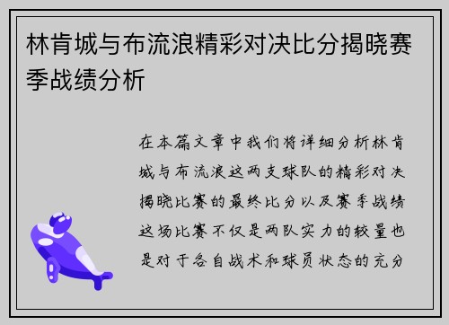 林肯城与布流浪精彩对决比分揭晓赛季战绩分析