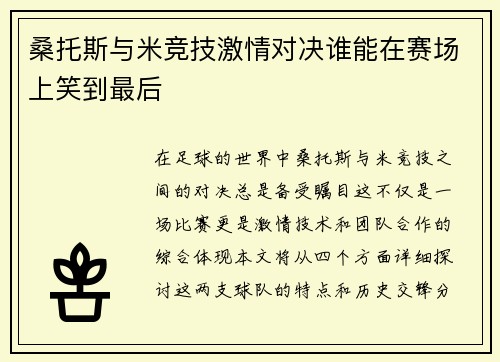 桑托斯与米竞技激情对决谁能在赛场上笑到最后