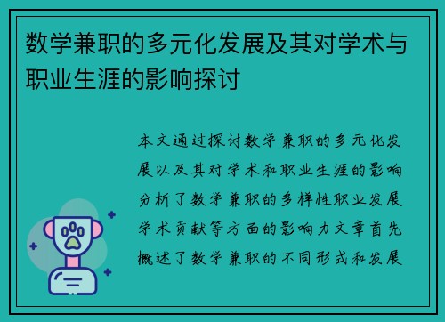 数学兼职的多元化发展及其对学术与职业生涯的影响探讨