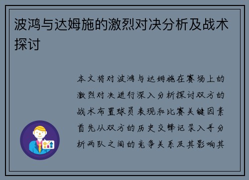 波鸿与达姆施的激烈对决分析及战术探讨