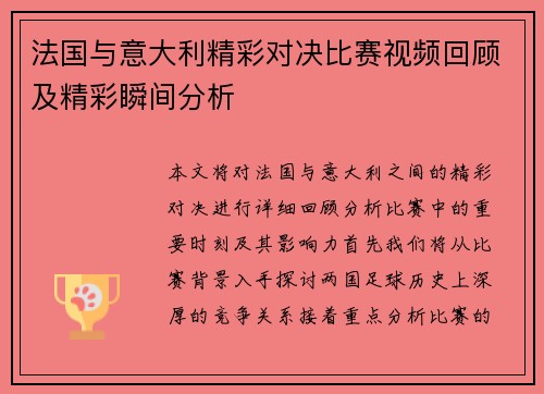 法国与意大利精彩对决比赛视频回顾及精彩瞬间分析