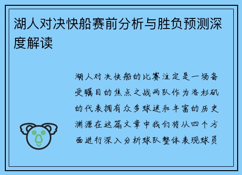 湖人对决快船赛前分析与胜负预测深度解读