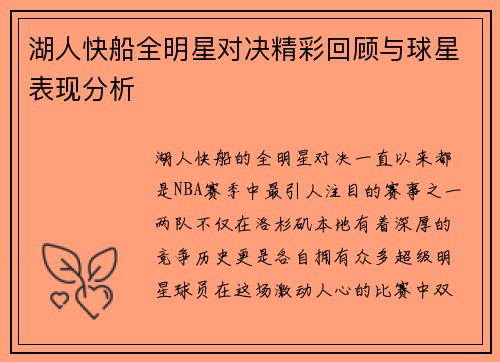湖人快船全明星对决精彩回顾与球星表现分析