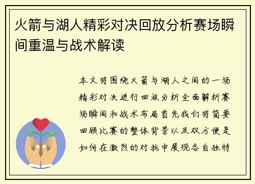 火箭与湖人精彩对决回放分析赛场瞬间重温与战术解读