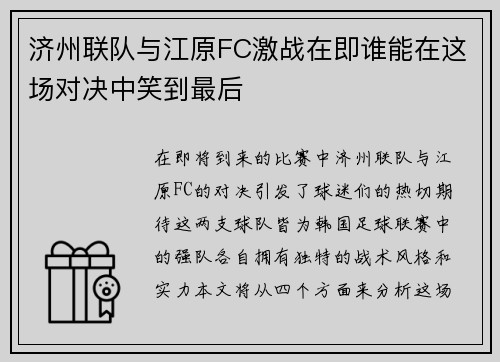济州联队与江原FC激战在即谁能在这场对决中笑到最后