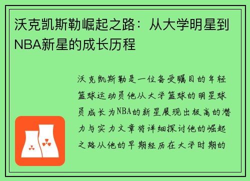 沃克凯斯勒崛起之路：从大学明星到NBA新星的成长历程