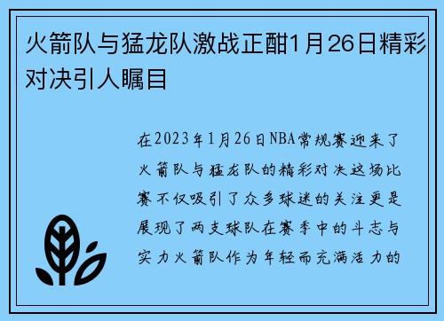 火箭队与猛龙队激战正酣1月26日精彩对决引人瞩目