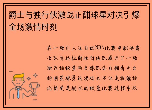 爵士与独行侠激战正酣球星对决引爆全场激情时刻