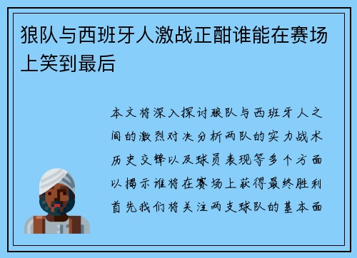 狼队与西班牙人激战正酣谁能在赛场上笑到最后