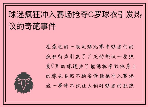 球迷疯狂冲入赛场抢夺C罗球衣引发热议的奇葩事件