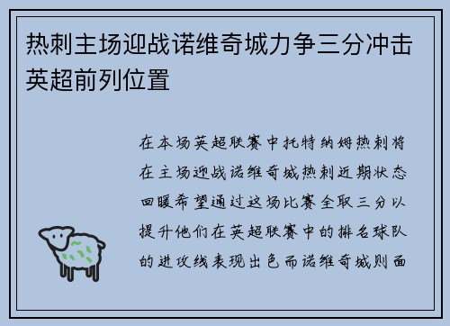 热刺主场迎战诺维奇城力争三分冲击英超前列位置