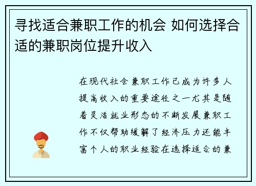 寻找适合兼职工作的机会 如何选择合适的兼职岗位提升收入