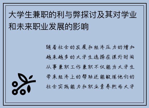 大学生兼职的利与弊探讨及其对学业和未来职业发展的影响