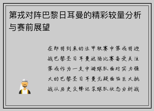 第戎对阵巴黎日耳曼的精彩较量分析与赛前展望