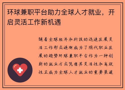 环球兼职平台助力全球人才就业，开启灵活工作新机遇