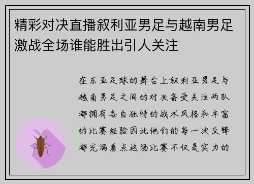 精彩对决直播叙利亚男足与越南男足激战全场谁能胜出引人关注