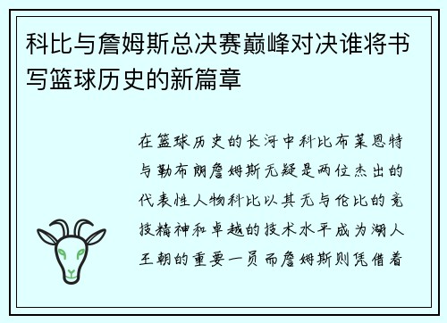 科比与詹姆斯总决赛巅峰对决谁将书写篮球历史的新篇章