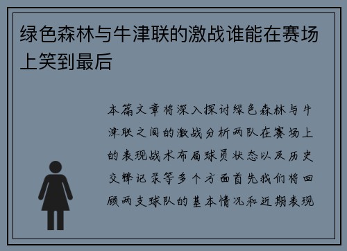 绿色森林与牛津联的激战谁能在赛场上笑到最后