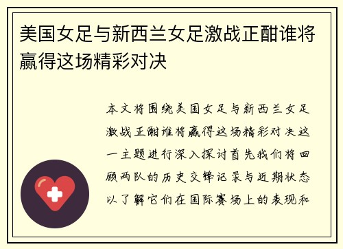 美国女足与新西兰女足激战正酣谁将赢得这场精彩对决