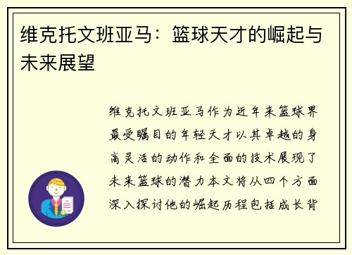 维克托文班亚马：篮球天才的崛起与未来展望