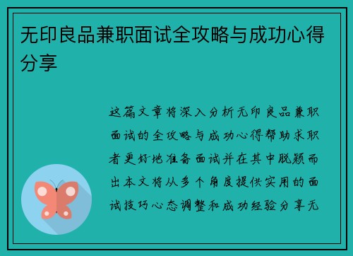 无印良品兼职面试全攻略与成功心得分享