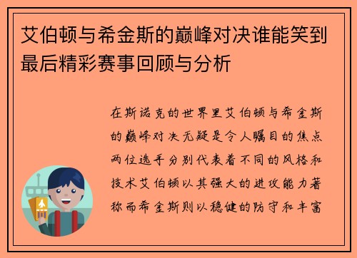 艾伯顿与希金斯的巅峰对决谁能笑到最后精彩赛事回顾与分析