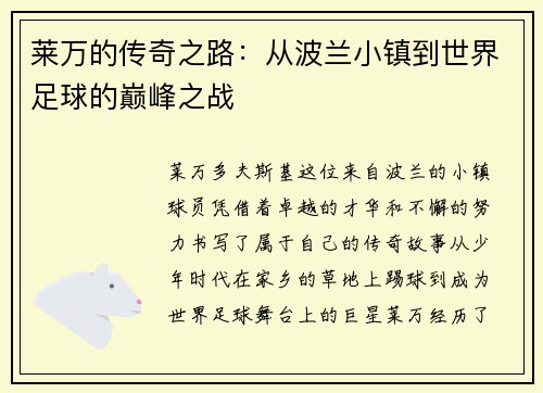 莱万的传奇之路：从波兰小镇到世界足球的巅峰之战