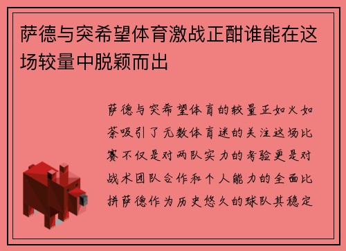 萨德与突希望体育激战正酣谁能在这场较量中脱颖而出