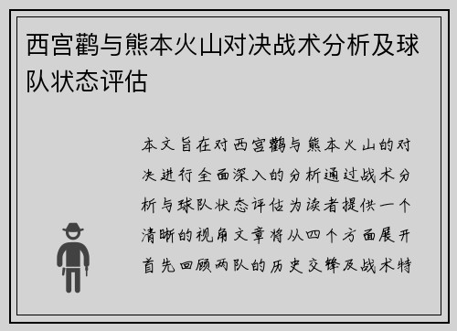 西宫鹳与熊本火山对决战术分析及球队状态评估