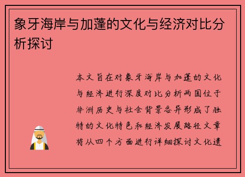 象牙海岸与加蓬的文化与经济对比分析探讨