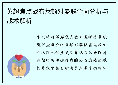 英超焦点战布莱顿对曼联全面分析与战术解析