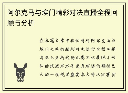 阿尔克马与埃门精彩对决直播全程回顾与分析