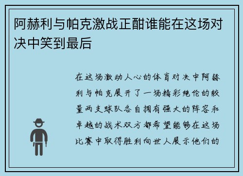 阿赫利与帕克激战正酣谁能在这场对决中笑到最后